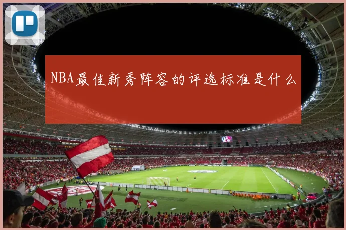NBA最佳新秀阵容的评选标准是什么