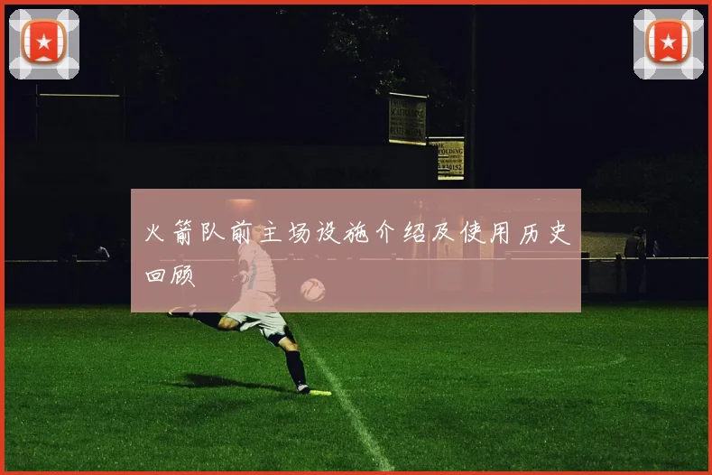 火箭队前主场设施介绍及使用历史回顾