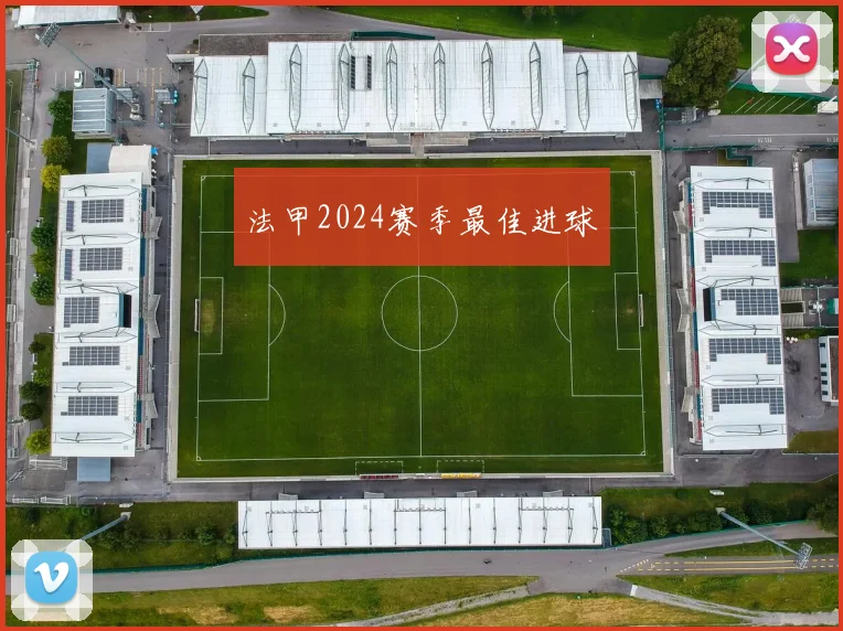 法甲2024赛季最佳进球