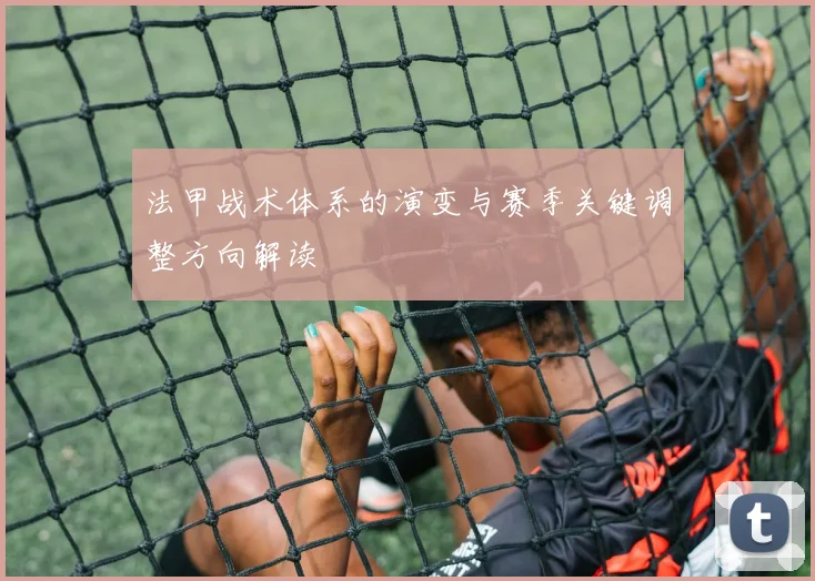 法甲战术体系的演变与赛季关键调整方向解读