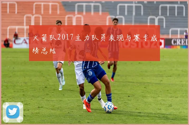 火箭队2017主力队员表现与赛季成绩总结