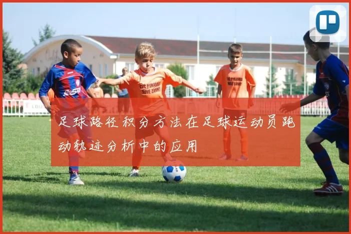 足球路径积分方法在足球运动员跑动轨迹分析中的应用