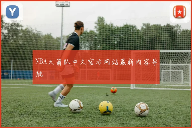 NBA火箭队中文官方网站最新内容导航