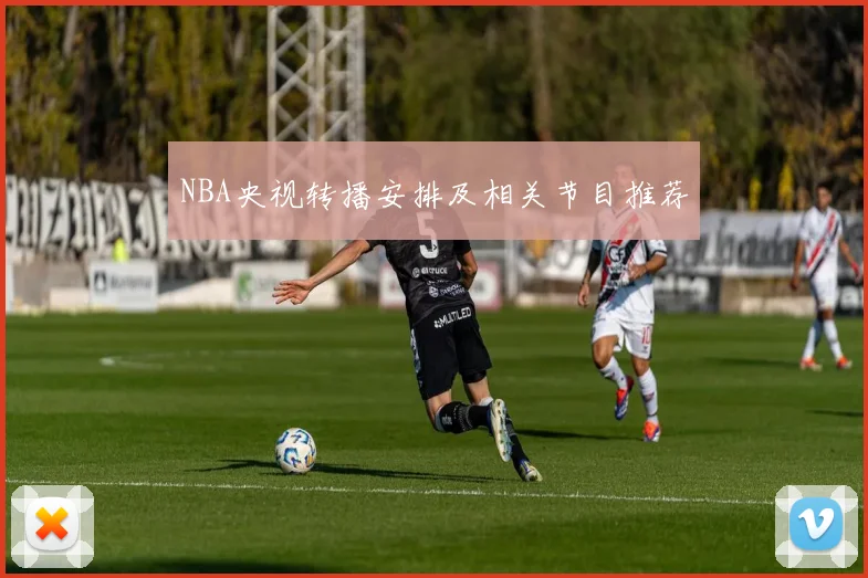 NBA央视转播安排及相关节目推荐
