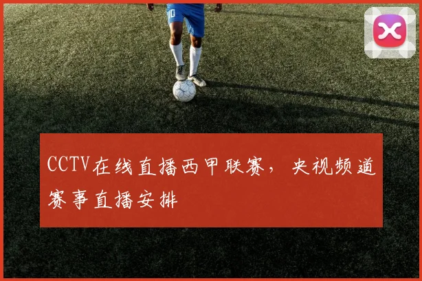 CCTV在线直播西甲联赛,央视频道赛事直播安排