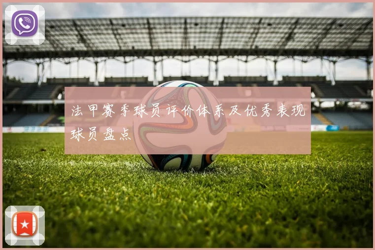 法甲赛季球员评价体系及优秀表现球员盘点