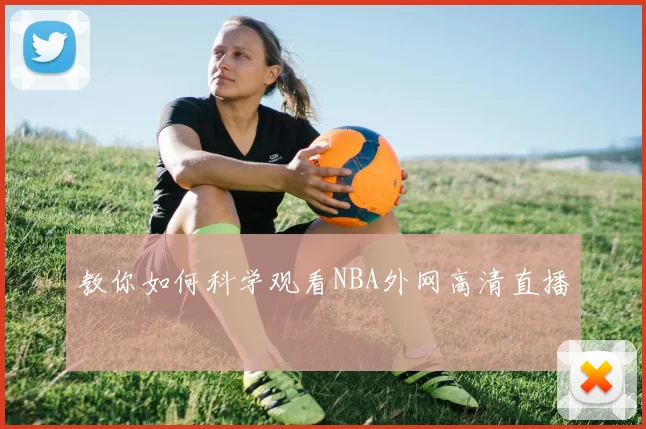 教你如何科学观看NBA外网高清直播