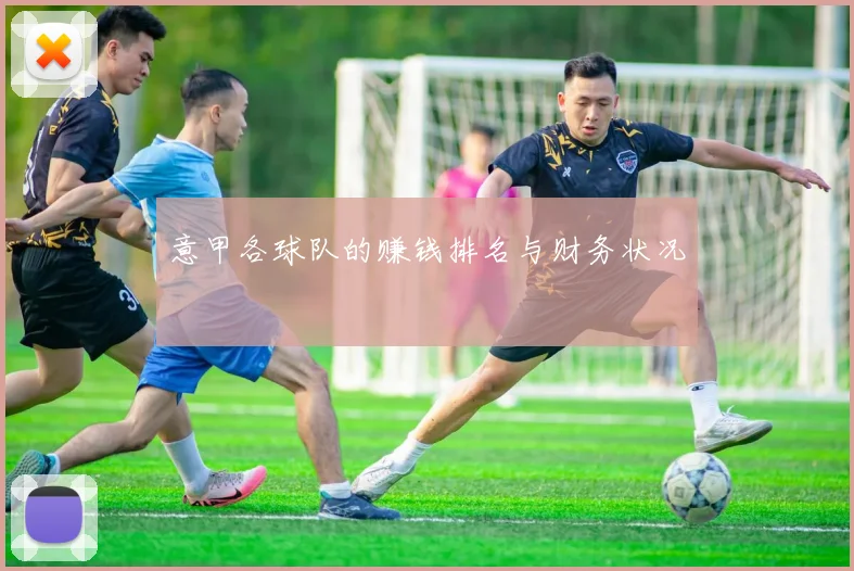 意甲各球队的赚钱排名与财务状况