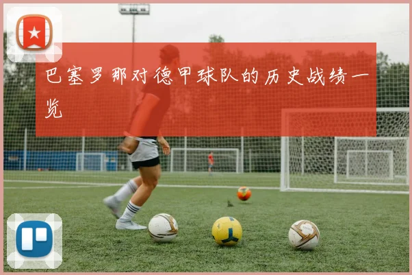 巴塞罗那对德甲球队的历史战绩一览