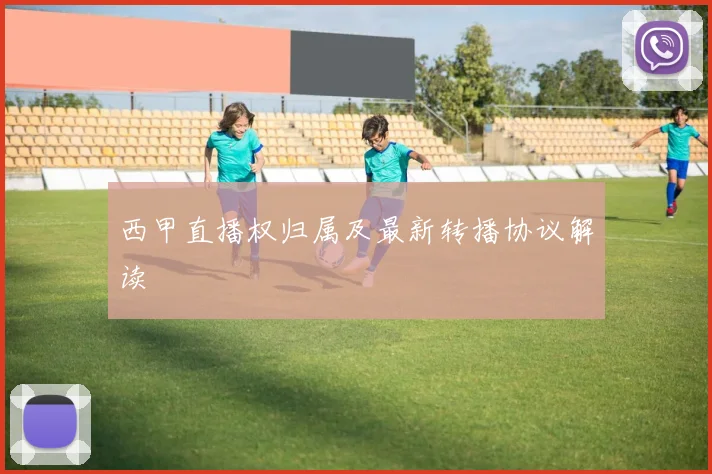 西甲直播权归属及最新转播协议解读