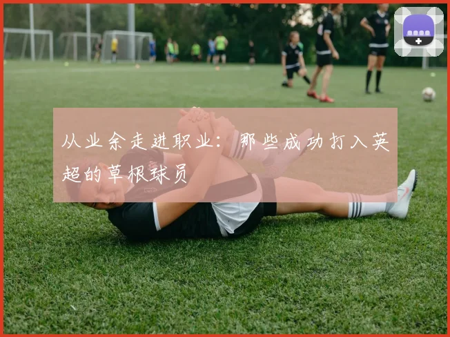 从业余走进职业：那些成功打入英超的草根球员