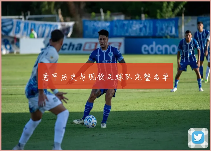 意甲历史与现役足球队完整名单