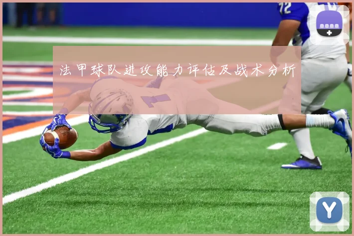 法甲球队进攻能力评估及战术分析