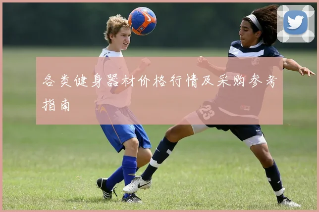 各类健身器材价格行情及采购参考指南