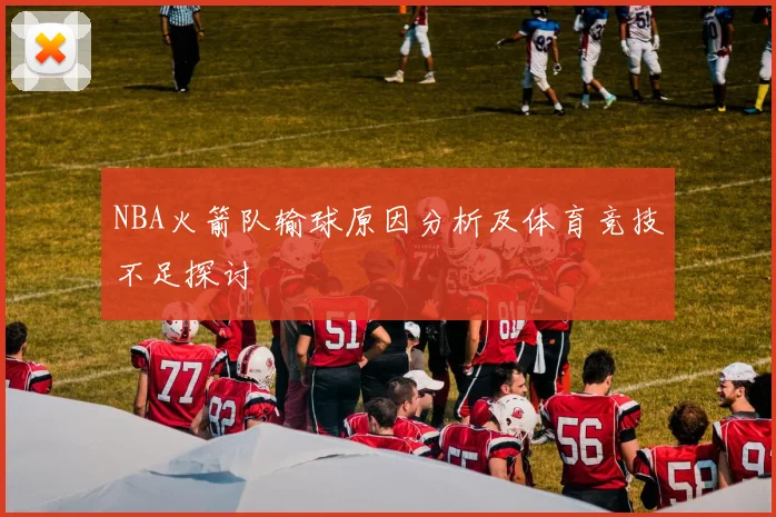 NBA火箭队输球原因分析及体育竞技不足探讨