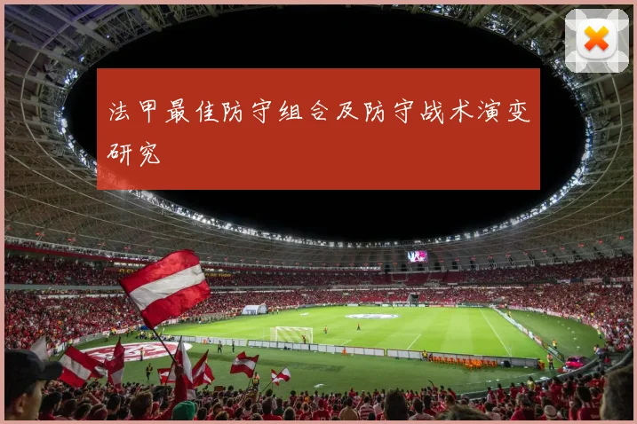 法甲最佳防守组合及防守战术演变研究