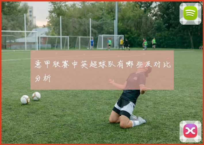 意甲联赛中英超球队有哪些及对比分析