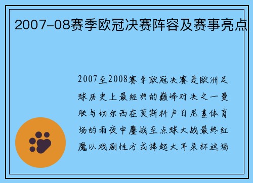 2007-08赛季欧冠决赛阵容及赛事亮点