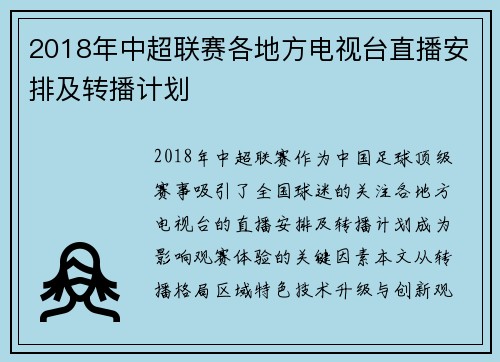 2018年中超联赛各地方电视台直播安排及转播计划