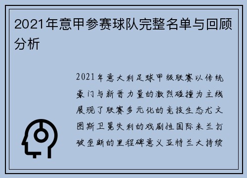2021年意甲参赛球队完整名单与回顾分析