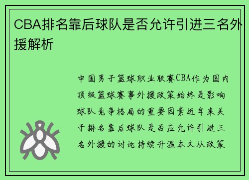 CBA排名靠后球队是否允许引进三名外援解析