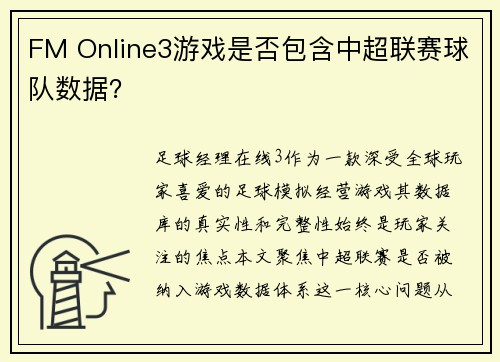 FM Online3游戏是否包含中超联赛球队数据？