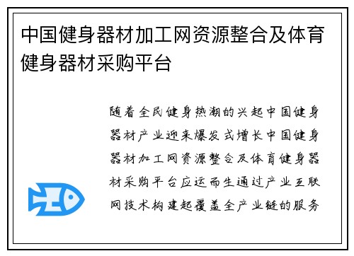 中国健身器材加工网资源整合及体育健身器材采购平台