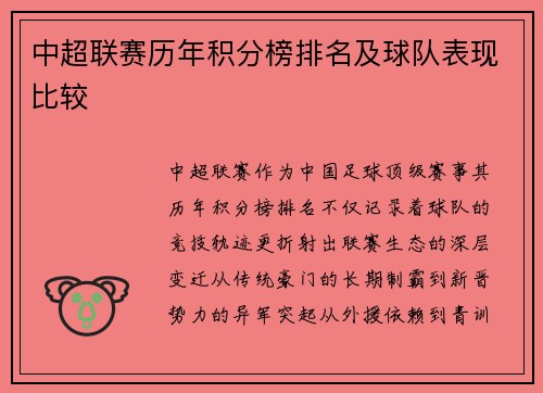 中超联赛历年积分榜排名及球队表现比较