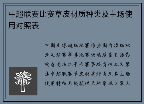 中超联赛比赛草皮材质种类及主场使用对照表