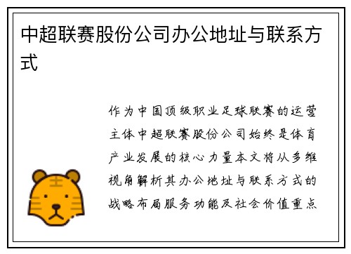 中超联赛股份公司办公地址与联系方式