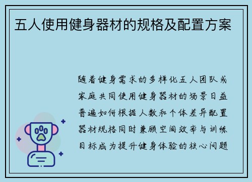 五人使用健身器材的规格及配置方案