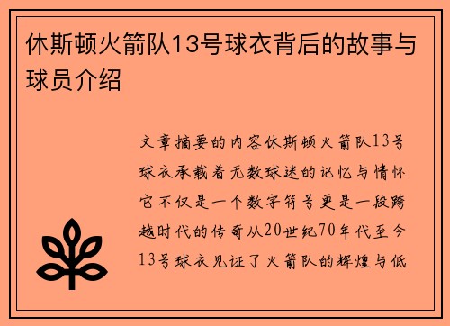 休斯顿火箭队13号球衣背后的故事与球员介绍