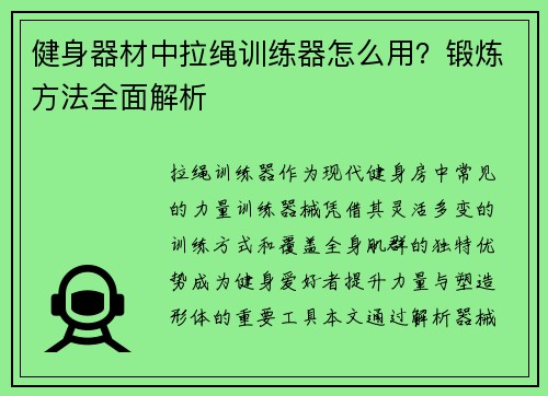 健身器材中拉绳训练器怎么用？锻炼方法全面解析