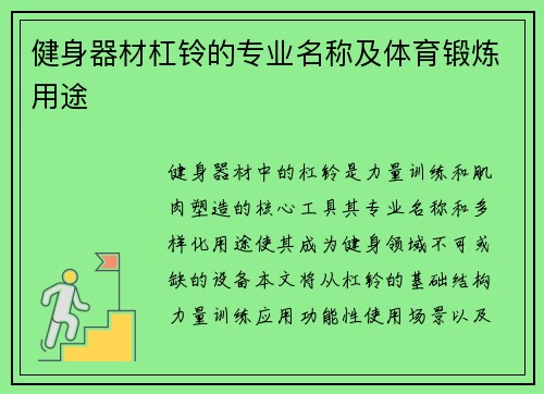 健身器材杠铃的专业名称及体育锻炼用途