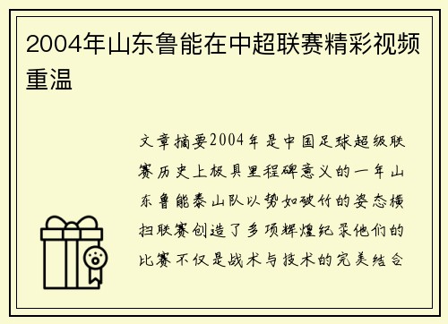 2004年山东鲁能在中超联赛精彩视频重温
