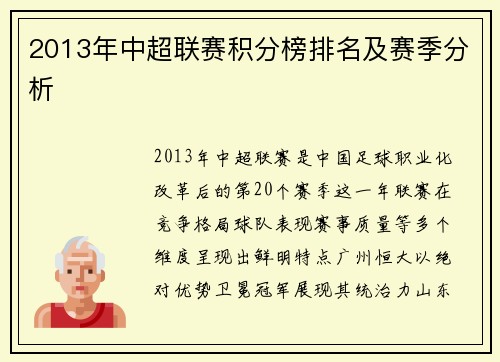 2013年中超联赛积分榜排名及赛季分析
