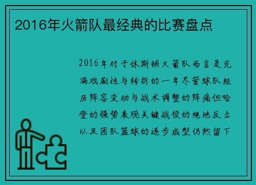2016年火箭队最经典的比赛盘点