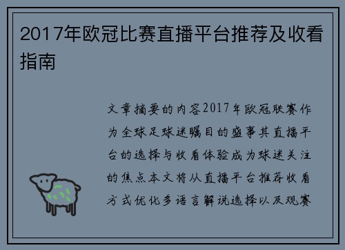 2017年欧冠比赛直播平台推荐及收看指南