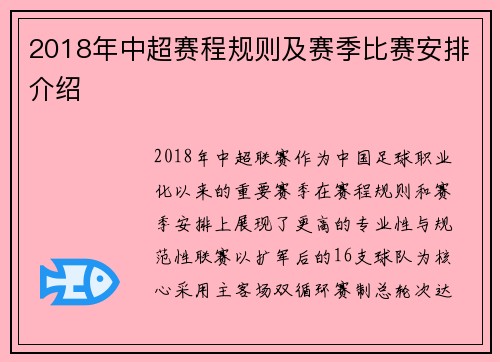 2018年中超赛程规则及赛季比赛安排介绍