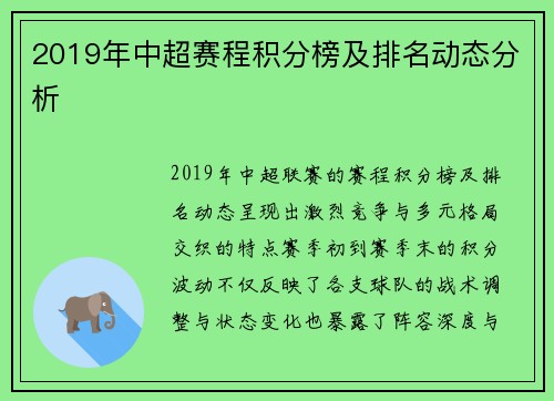 2019年中超赛程积分榜及排名动态分析