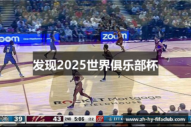 发现2025世界俱乐部杯